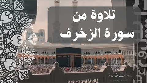تلاوة من سورة الزخرف | خالد الخثيمي