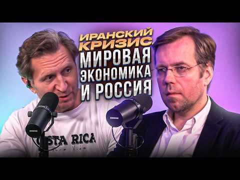Иранский кризис, мировая экономика и Россия