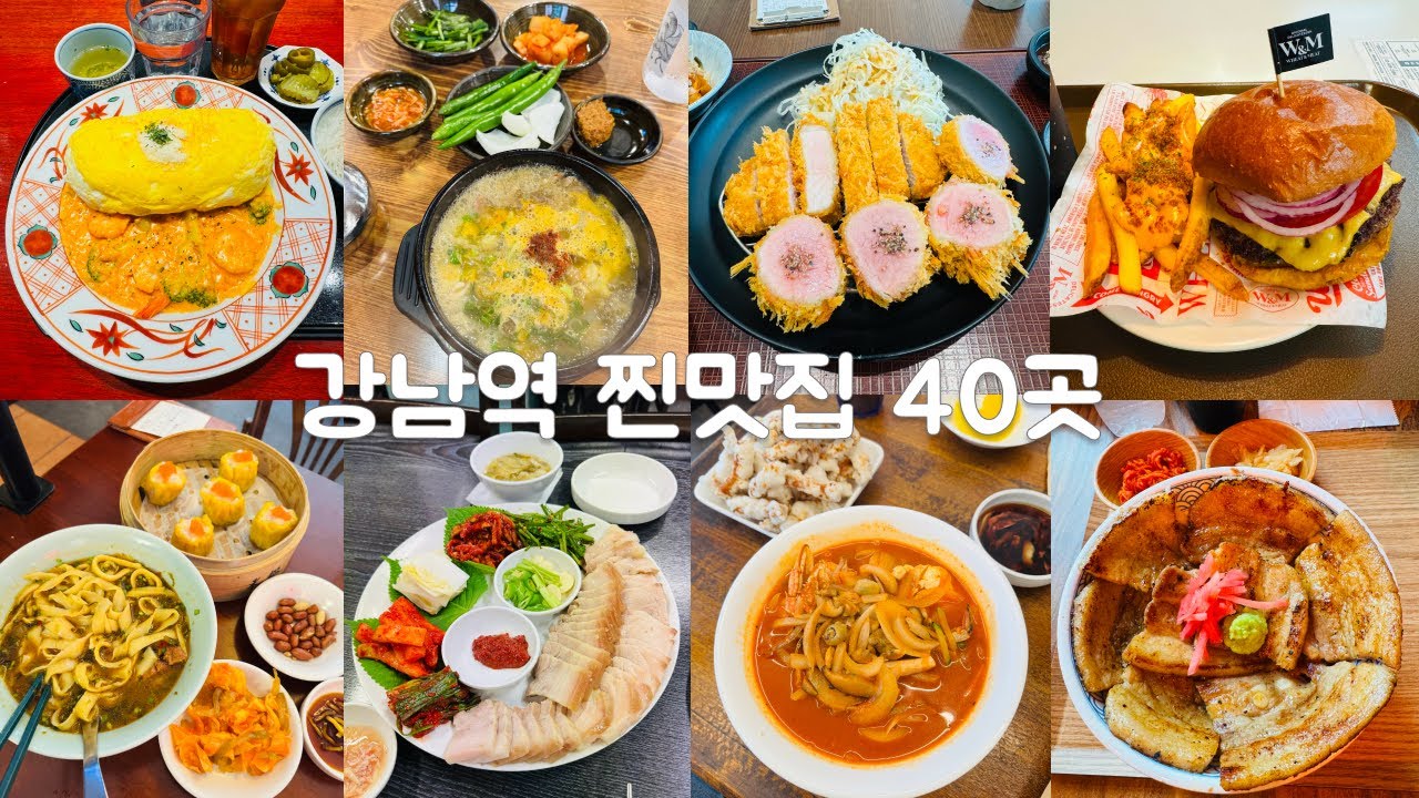 [서울맛집]강남역 찐맛집 40곳 | 강남역 직장인 8년차의 추천 맛집 #강남맛집 #맛집모음