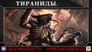 Warhammer 40000. Тираниды.