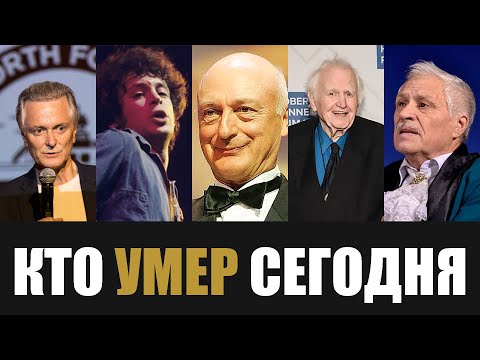 Видео: Невосполнимая Утрата... 5 Знаменитостей, Которые Скончались Сегодня...