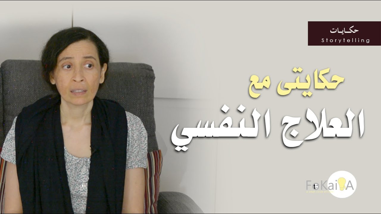 الفكيرة 457 | حكايتى مع العلاج النفسى والعلاج بالفن * حكايات