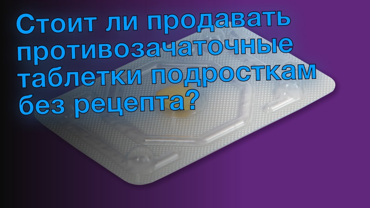 Продают ли противозачаточные. Продают ли противозачаточные