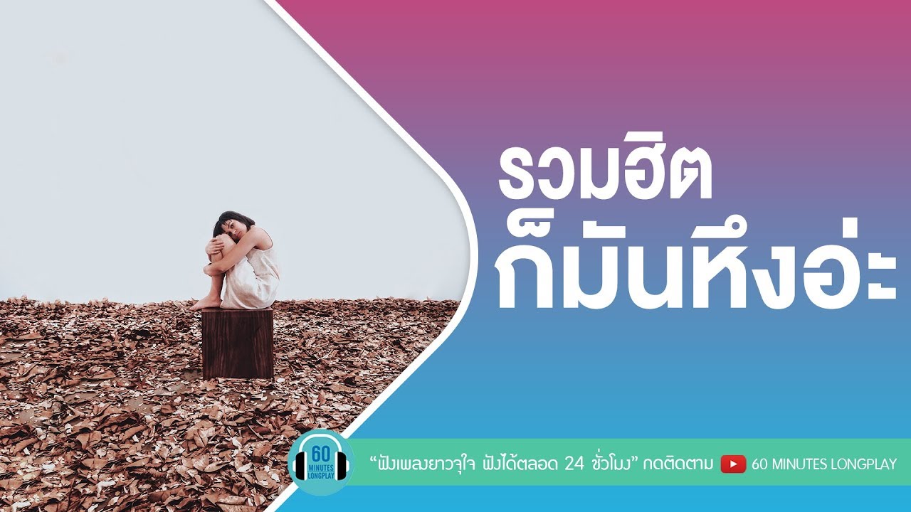 รวมฮิต ก็มันหึงอ่ะ