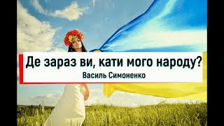 "Де зараз ви, кати мого народу?" Василь Симоненко