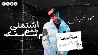 حالات واتس اشتمني ولقح مش سامعك شغل كشافك مش شايفك|عصام صاصا | Essam SASA