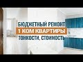 БЮДЖЕТНЫЙ РЕМОНТ однокомнатной квартиры. СТОИМОСТЬ.