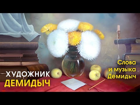 Демидыч - Художник