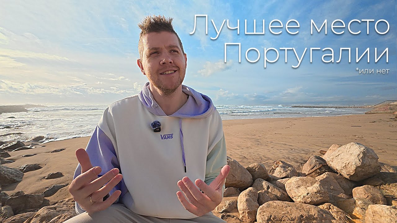 Лучшее место в Португалии, но возможно только для меня