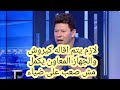 رضا عبد العال يطالب بإقالة كيروش والجهاز المعاون يكمل البطوله ضياء السيد مدرب ويقدر