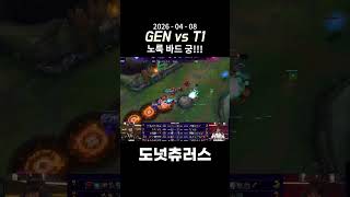 [GEN vs T1] 듀로의 섹시한 노룩 바드궁 ㄷㄷㄷ (feat.쵸비 드리블) | 2026 젠지