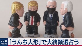 「うんち人形」で米大統領選を占う!?　スペイン伝統のクリスマス人形作りが大忙し（2020年10月21日）