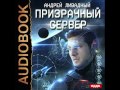 2001172 Glava 01_01 Аудиокнига. Ливадный Андрей "Призрачный Сервер. Книга 1."