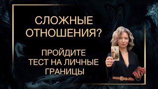СЛОЖНО В ОТНОШЕНИЯХ? ВНУТРИ ТЕСТ НА ЛИЧНЫЕ ГРАНИЦЫ