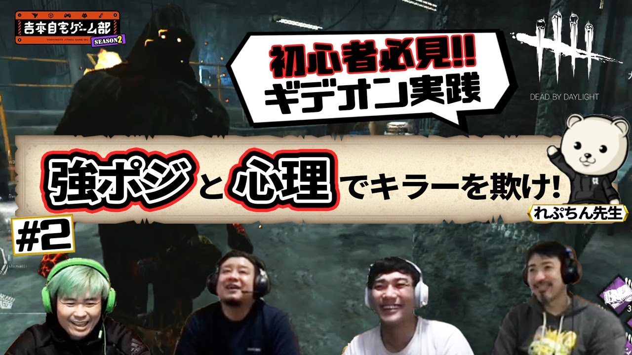 ２ れぷちん先生が教える 強ポジと心理でキラーを欺け 初心者必見 Dbd ギデオン実践 Youtube