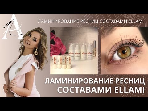 ЛАМИНИРОВАНИЕ РЕСНИЦ ELLAMI