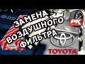 Замена ВОЗДУШНОГО ФИЛЬТРА на Toyota Avensis II (2003-2008)