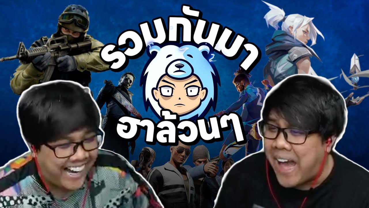 รวมกันมา ฮาล้วนๆ | มัดมาให้แล้ว เน้นๆ ฮาๆ