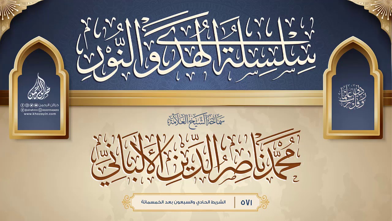 سلسلة الهدي والنور {{571}} سماحة الشيخ العلامة محمد ناصر الدين الألباني