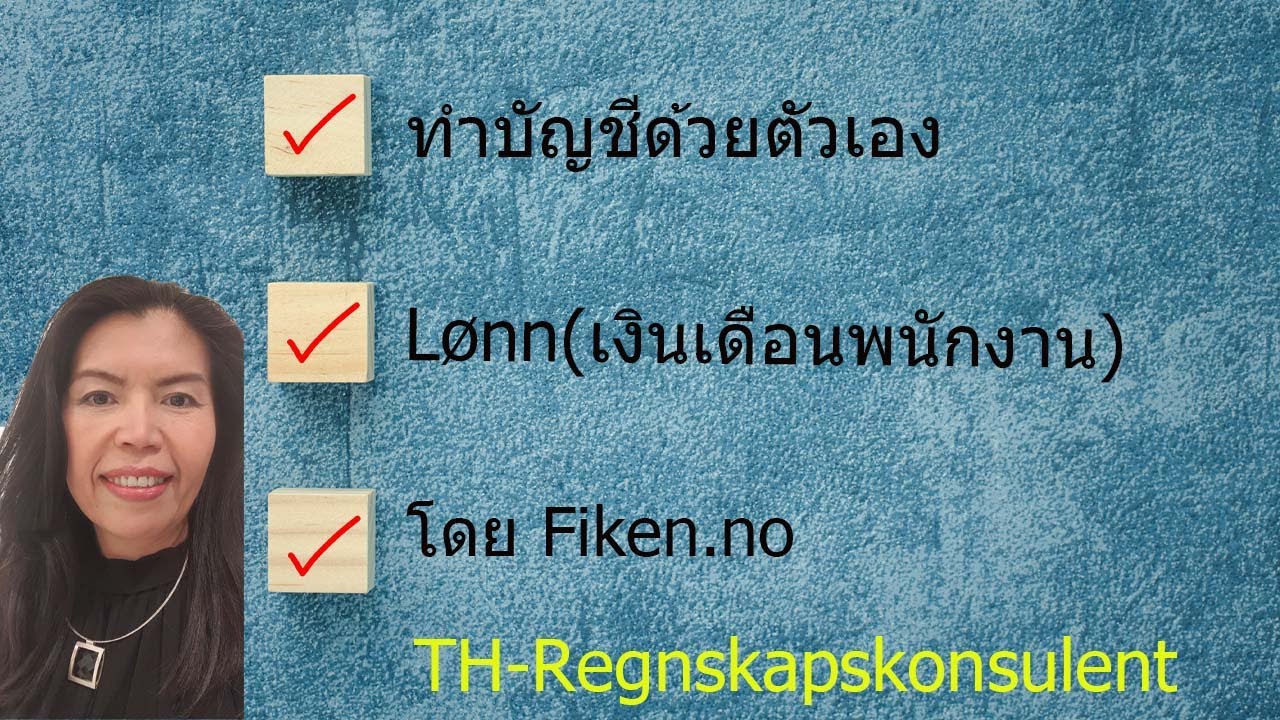 บัญชีFiken.no-เงินเดือนพนักงานใน Modul Lønn