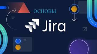 3.Лучшие практики использования Jira. ( Основы Jira)