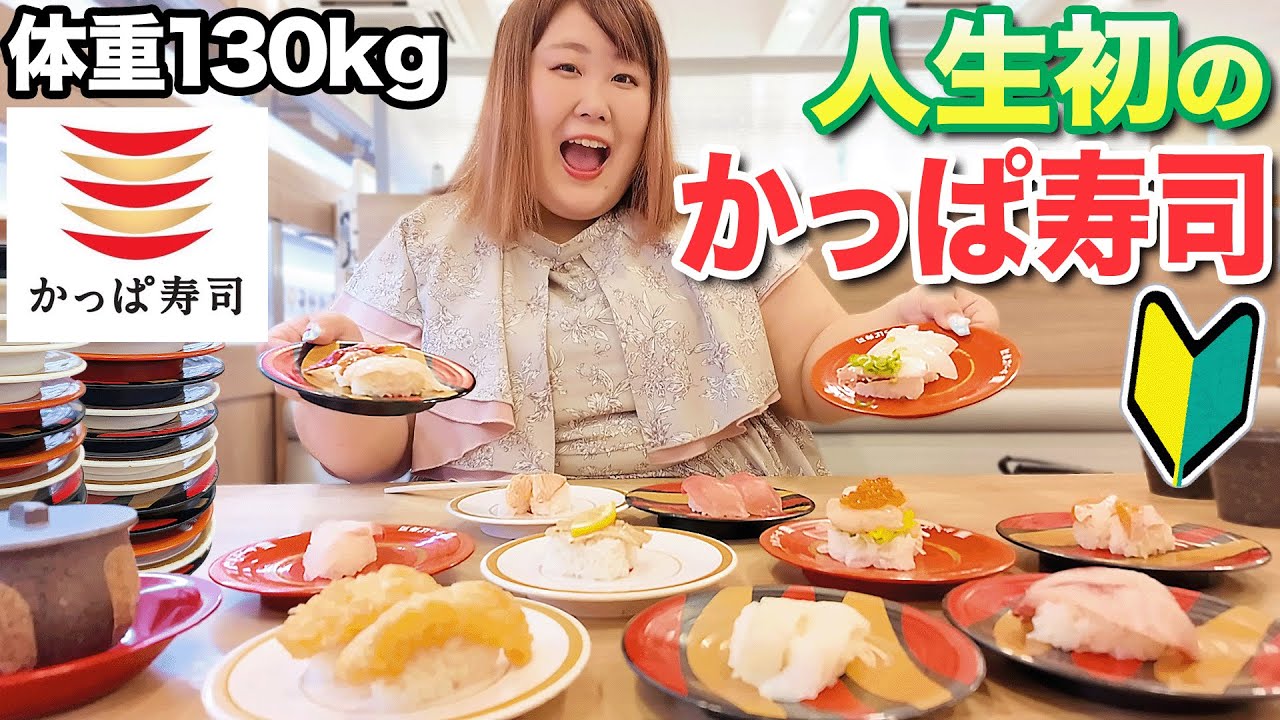 Conveyor belt sushi] A 130kg woman comes to Kappa Sushi for the