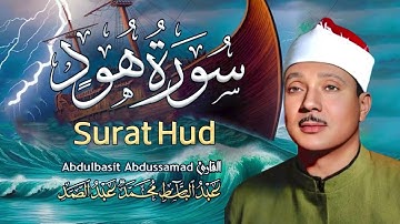 سورة هود كاملة - أروع ما جود الشيخ عبد الباسط عبد الصمد- Surah Hud Abdulbasit Abdussamad