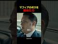マフィアのボスを舐めたら