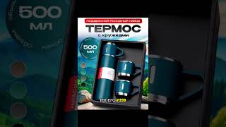 🔥 Набор термос с кружками 3в1 всего за 299₽!Дропшипинг, опт и розница