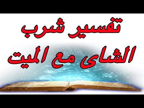 تفسير حلم رؤيه شرب الميت شاى شرب الشاى مع الميت تفسير احلام مع رحاب