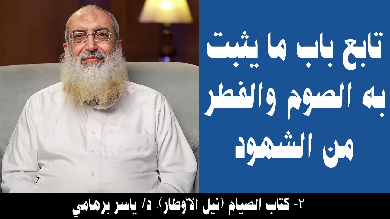 002- تابع باب ما يثبت به الصوم والفطر من الشهود (كتاب الصيام- نيل الأوطار). د/ ياسر برهامي