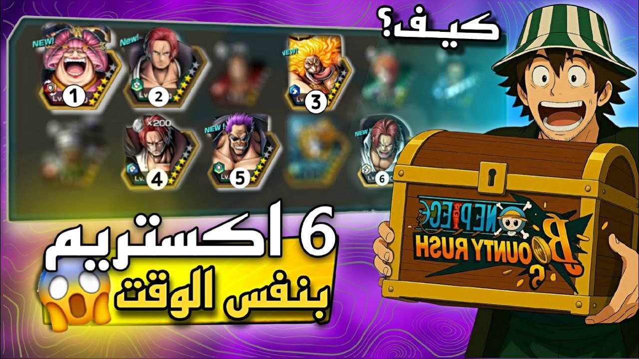 كيف تحصل 6 اكستريم بالوقت الحالي 💀ون بيس باونتي راش 🥁| OPBR