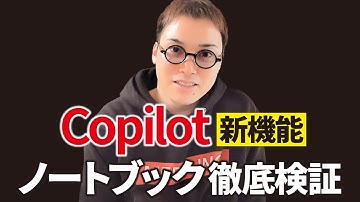Microsoft Copilotで1万8,000文字まで入力できる新機能「ノートブック」を徹底検証！