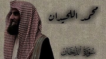 سوره الدخان من ليالي رمضان للشيخ محمد اللحيدان 🤎