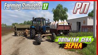[ РП ] ТРАКТОР ЕЛЕ ТЯНЕТ! ПЕРВЫЙ ПОСЕВ В ЧЕРНОВКЕ И ПОМОЩЬ СИДОРОВИЧА | Farming Simulator 2017