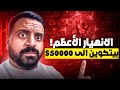 بيتكوين والعملات الرقمية   الإنهيار الأعظم           قادم ولكن شوف هذا الفيديو أول سمعها