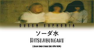 Hitsujibungaku 'ソーダ水' (Sparkling Water) [Color Coded Lyrics ENG/JPN/ROM]