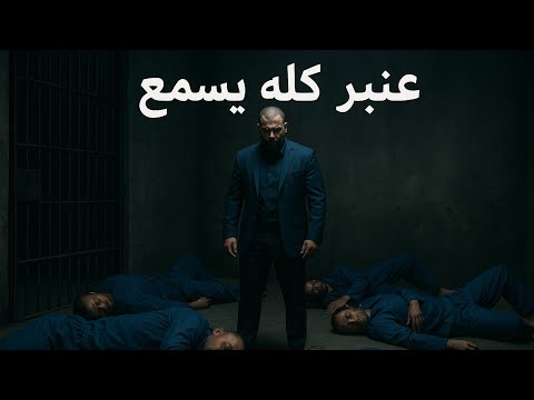 عنبر كله يسمع  