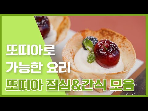 또띠아의 변신! 다양한 또띠아요리모음 간식부터 점심메뉴까지! [만개의레시피]