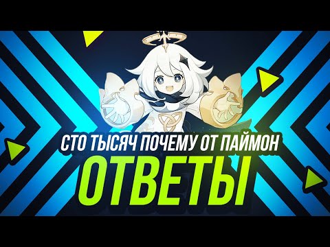 Сто тысяч почему от Паймон | ОТВЕТЫ | GENSHIN IMPACT