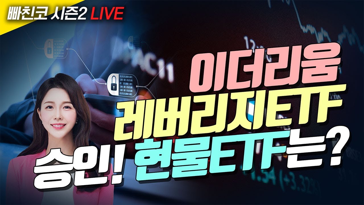 [비트코인 실시간] 이더리움 레버리지ETF 승인! 현물ETF는 언제쯤?! (240529 빠친코 라이브)