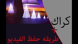 تكريك ادوبي افتر إفيكت مدي الحياه + طريقه حفظ مشروعك فيديو cc2017