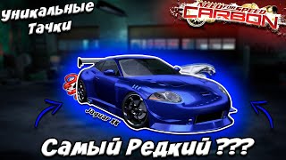 Jaguar XK - Самая РЕДКАЯ Машина в NFS Carbon ??? (Уникальные тачки)