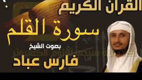 سورة القلم بصوت الشيخ فارس عباد بجودة عالية جداً