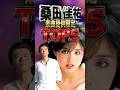 桑田佳祐|時代を創った楽曲提供 売上TOP5|高田みづえ・中村雅俊・研ナオコ・原由子