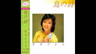 杉田かおる 鳥の詩 1981年アルバム初CD化＋オリカラ4曲追加 極レア新品同様 mqdefault.jpg