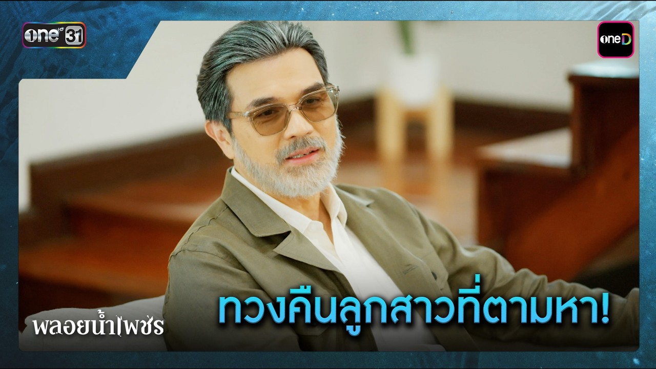 ทวงคืนลูกสาวที่ตามหา! | ซีนเด็ด พลอยน้ำเพชร Ep.17 | 9 มี.ค. 69 | one31