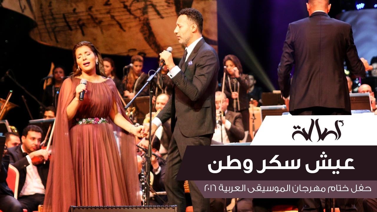 Arab Idol آمال ماهر و احمد فهمي حلوة يا بلدي Youtube Concert Songs