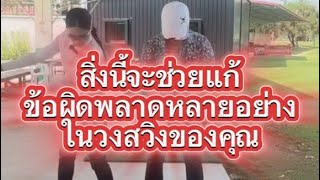 😮 สิ่งนี้จะช่วยแก้ ข้อผิดพลาดหลายอย่าง ในวงสวิงของคุณ 🙂 | โปรกุ๊ก ชมพัช พงศ์ธนารักษ์ ☺️