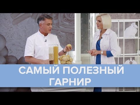 ПРАВИЛЬНОЕ ПИТАНИЕ | САМЫЙ ПОЛЕЗНЫЙ ГАРНИР | СОВЕТЫ НУТРИЦИОЛОГА - Доктор 24